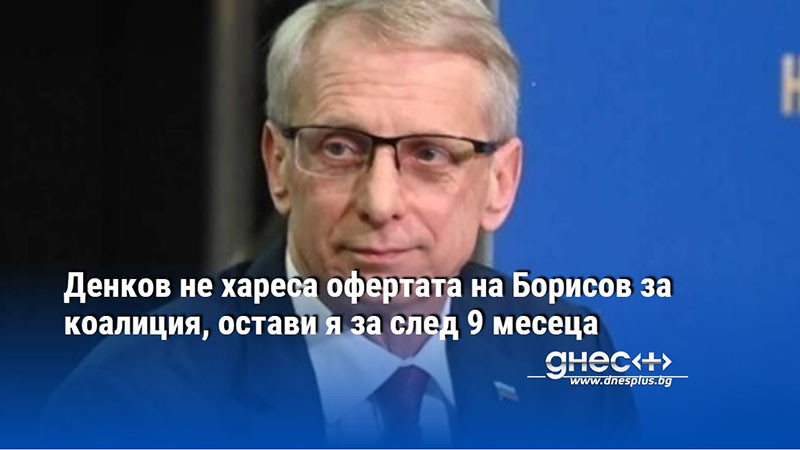 Трябва да си изпълним задачите и после да мислим как