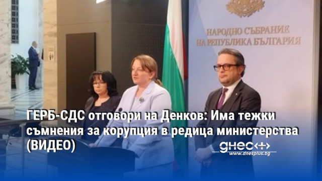 ГЕРБ-СДС отговори на Денков: Има тежки съмнения за корупция в редица министерства (ВИДЕО)