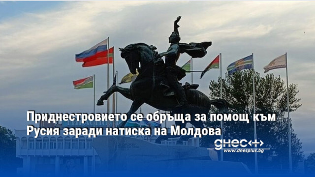 Приднестровието се обръща за помощ към Русия заради натиска на Молдова