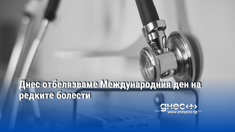 Днес отбелязваме Международния ден на редките болести