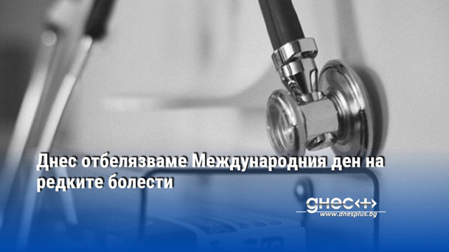 В България регистрираните пациенти с редки заболявания през 2023 г