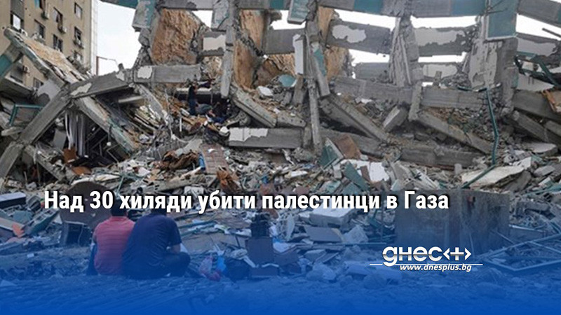 Над 30 хиляди убити палестинци в Газа