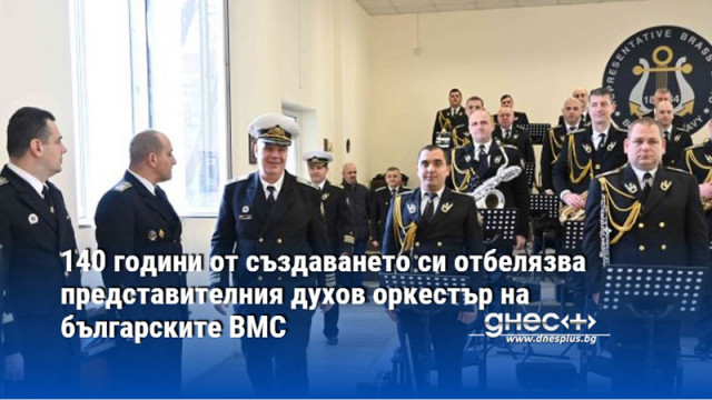 140 години от създаването си отбелязва представителния духов оркестър на българските ВМС