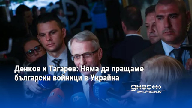 Министър председателят Николай Денков и военният министър Тодор Тагарев декларираха пред