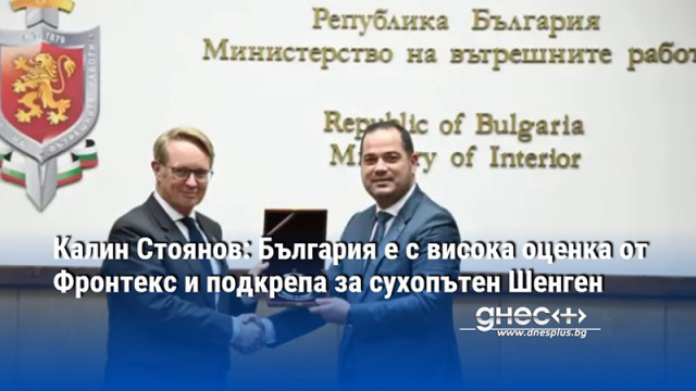 Калин Стоянов: България е с висока оценка от Фронтекс и подкрепа за сухопътен Шенген