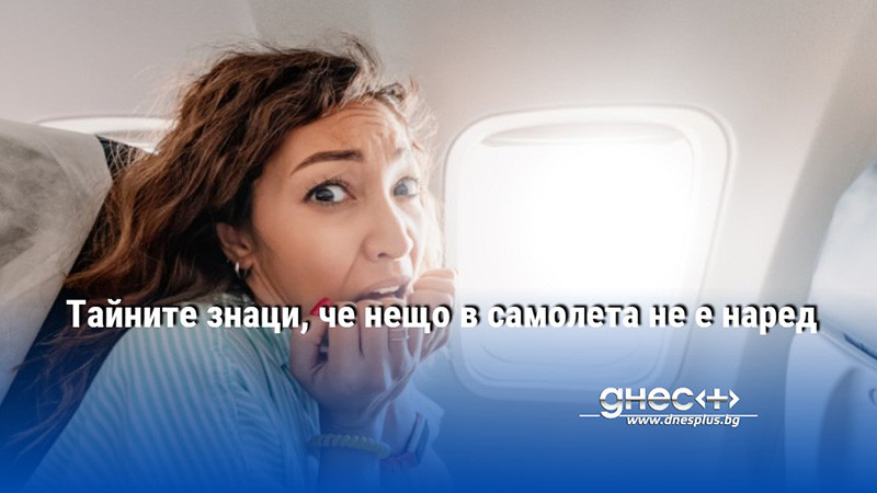 Страхът от летене е разпространен сред пътниците, като статистиката показва,