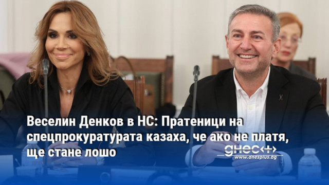 Веселин Денков в НС: Пратеници на спецпрокуратурата казаха, че ако не платя, ще стане лошо