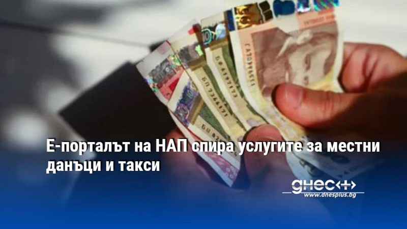 Е-порталът на НАП спира услугите за местни данъци и такси