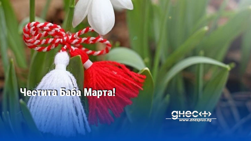 Честита Баба Марта!