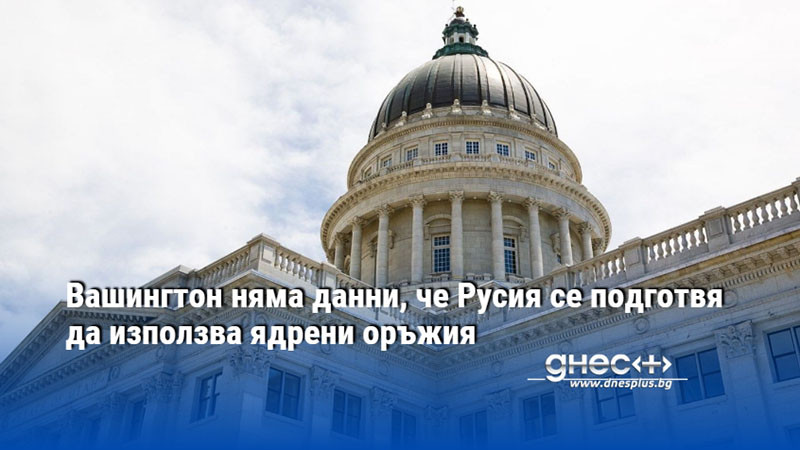 Вашингтон няма данни, че Русия се подготвя да използва ядрени оръжия