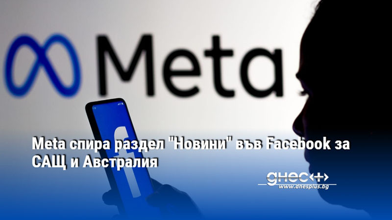 Meta спира раздел "Новини" във Facebook за САЩ и Австралия