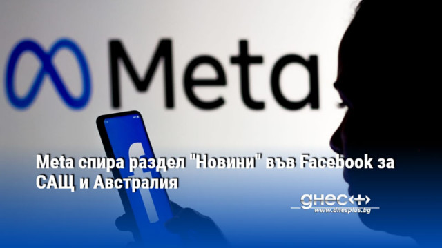 Meta собственикът на Facebook обяви че ще спре раздела Новини