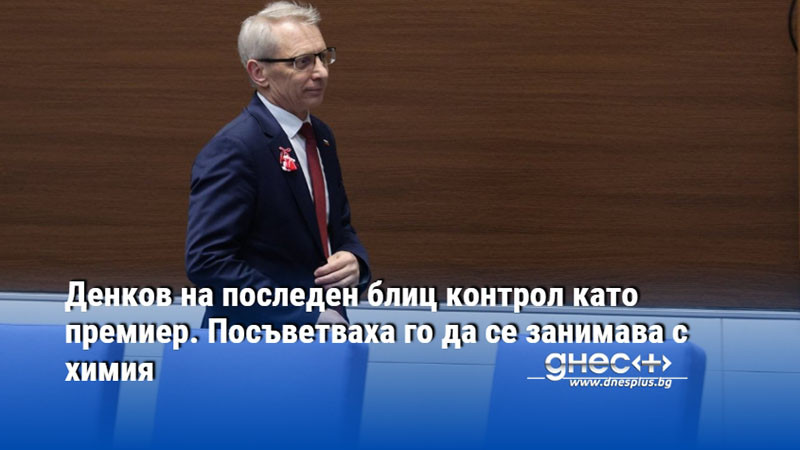 Денков на последен блиц контрол като премиер. Посъветваха го да се занимава с химия