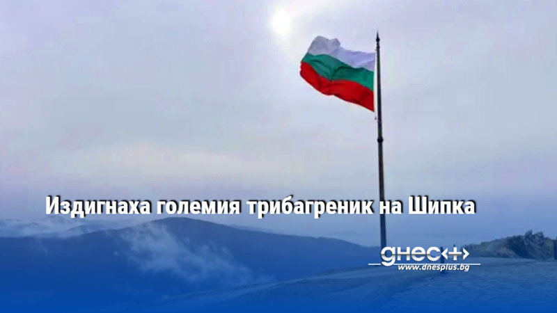 В навечерието на 3 март - националния празник на България,