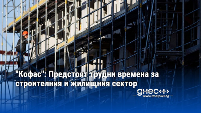 Завършеното строителство в България все още е под нивото регистрирано