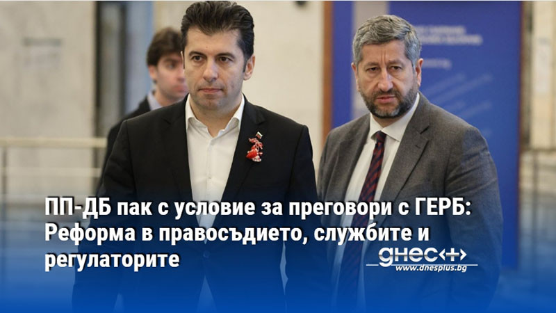 ПП-ДБ пак с условие за преговори с ГЕРБ: Реформа в правосъдието, службите и регулаторите