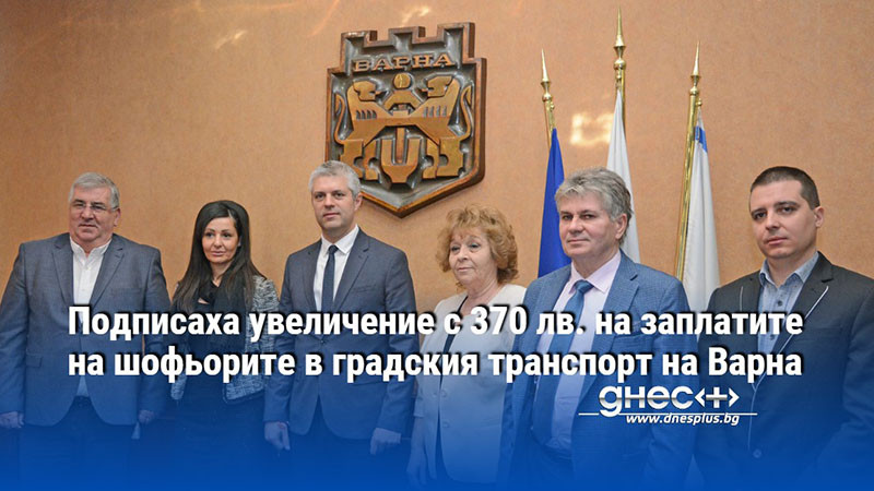 Подписаха увеличение с 370 лв. на заплатите на шофьорите в градския транспорт на Варна