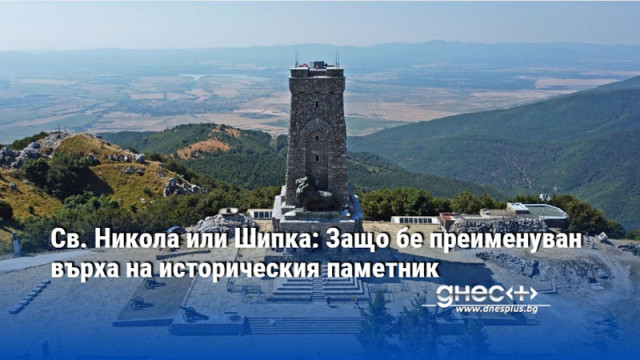 Св. Никола или Шипка: Защо бе преименуван върха на историческия паметник