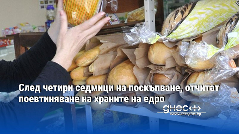 След четири седмици на поскъпване, отчитат поевтиняване на храните на едро