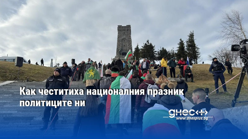 Как честитиха националния празник политиците ни