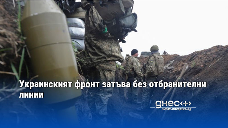 Позициите, на които украинската армия се оттегли след Авдеевка, са слабо