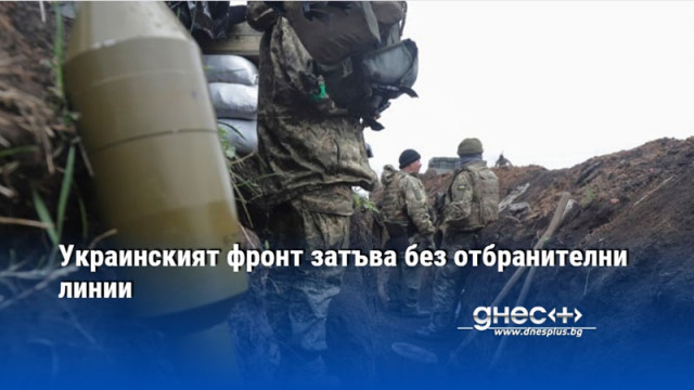 Украинският фронт затъва без отбранителни линии
