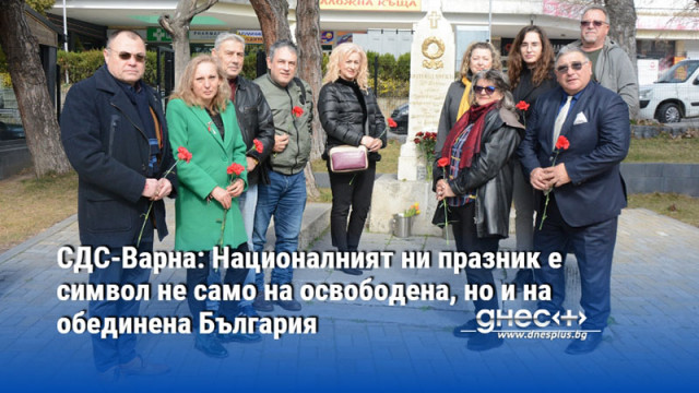 СДС-Варна: Националният ни празник е символ не само на освободена, но и на обединена България