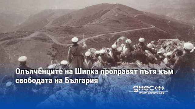 Опълченците на Шипка проправят пътя към свободата на България