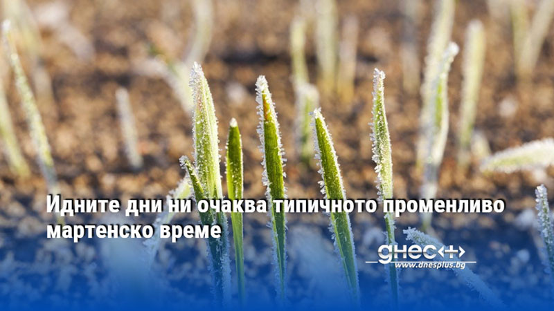 Идните дни ни очаква типичното променливо мартенско време