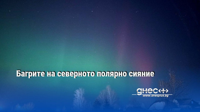 В много райони на Русия наблюдават красивите багри на небето