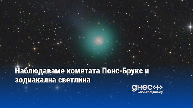 Наблюдаваме кометата Понс-Брукс и зодиакална светлина