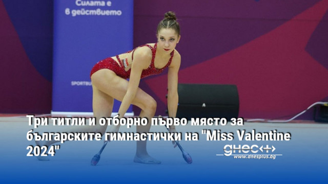 Три титли и отборно първо място за българските гимнастички на "Miss Valentine 2024"