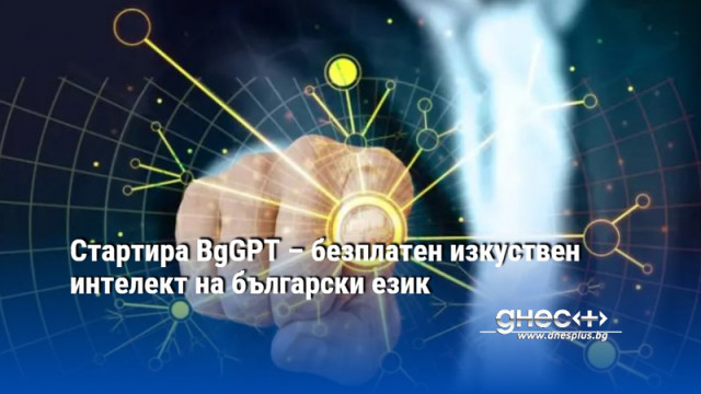 Стартира BgGPT – безплатен изкуствен интелект на български език