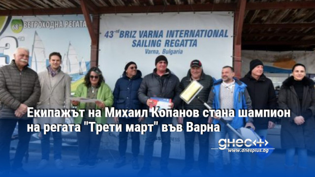 Екипажът на Михаил Копанов стана шампион на регата "Трети март" във Варна