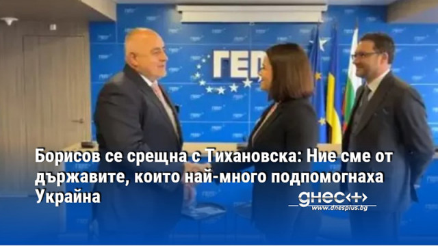 Борисов се срещна с Тихановска: Ние сме от държавите, които най-много подпомогнаха Украйна (ВИДЕО)