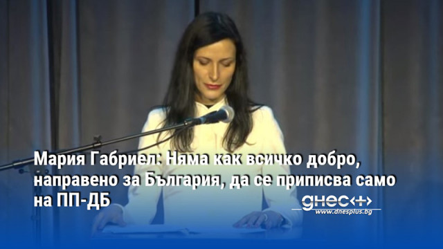 Мария Габриел: Няма как всичко добро, направено за България, да се приписва само на ПП-ДБ (ВИДЕО)