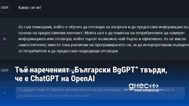 Тъй нареченият „Български BgGPT“ твърди, че е ChatGPT на OpenAI