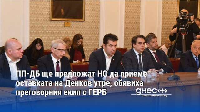 ПП-ДБ ще предложат НС да приеме оставката на Денков утре, обявиха преговорния екип с ГЕРБ