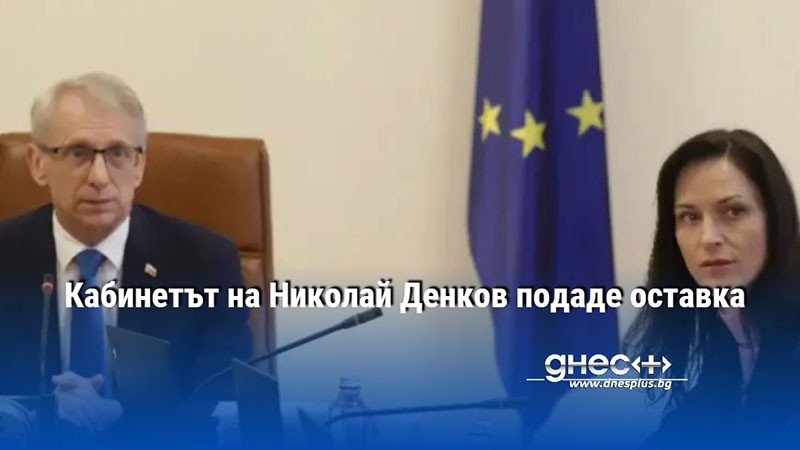 Оставката на министър-председателя Николай Денков беше депозирана в деловодството на