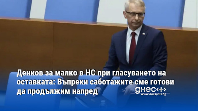 Премиерът акад Николай Денков пристигна в парламента за дебатите по