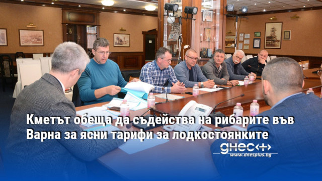Кметът обеща да съдейства на рибарите във Варна за ясни тарифи за лодкостоянките