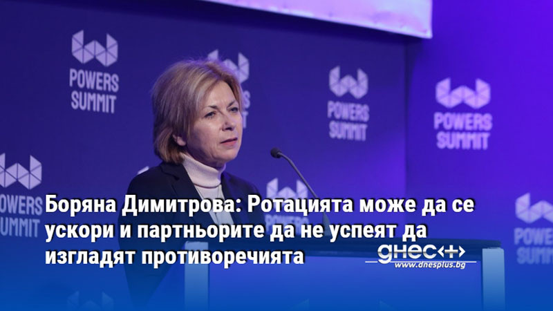 Боряна Димитрова: Ротацията може да се ускори и партньорите да не успеят да изгладят противоречията