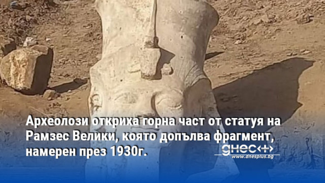 Археолози откриха горна част от статуя на Рамзес Велики, която допълва фрагмент, намерен през 1930г.
