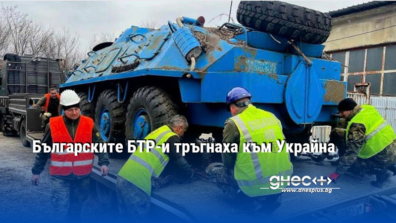Българските БТР-и тръгнаха към Украйна