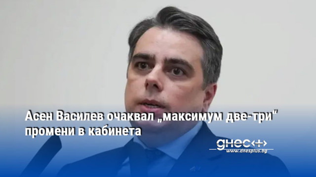 Спазено обещание – така Асен Василев коментира подадената оставка от