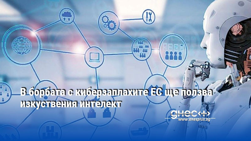 В борбата с киберзаплахите ЕС ще ползва изкуствения интелект