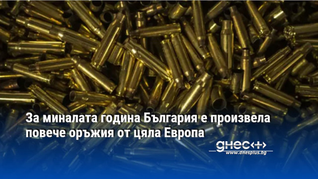 За миналата година България е произвела повече оръжия от цяла Европа