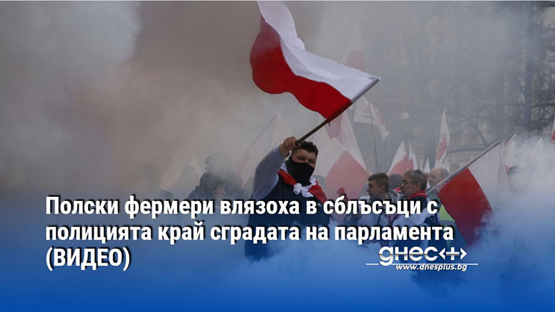 Полски фермери влязоха в сблъсъци с полицията край сградата на парламента (ВИДЕО)