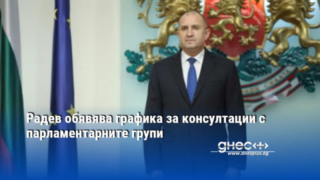 Радев обявява графика за консултации с парламентарните групи