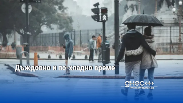 Дъждовно и по-хладно време